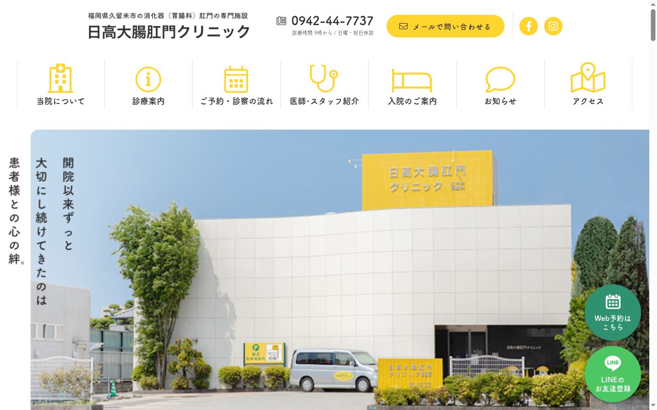 日高大腸肛門クリニックの公式サイトのスクリーンショット