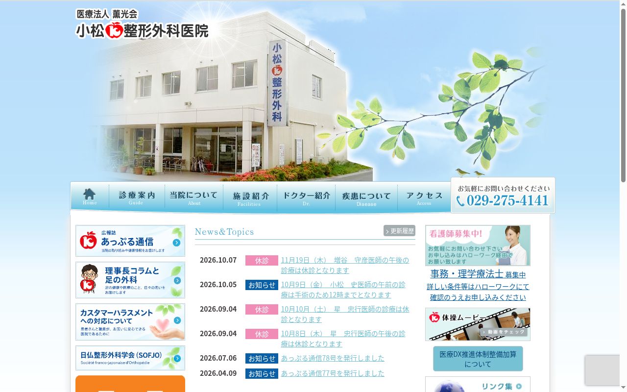 医療法人薫光会小松整形外科医院の公式サイトのスクリーンショット