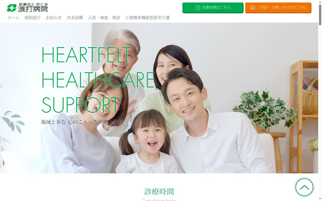 浪打病院の公式サイトのスクリーンショット