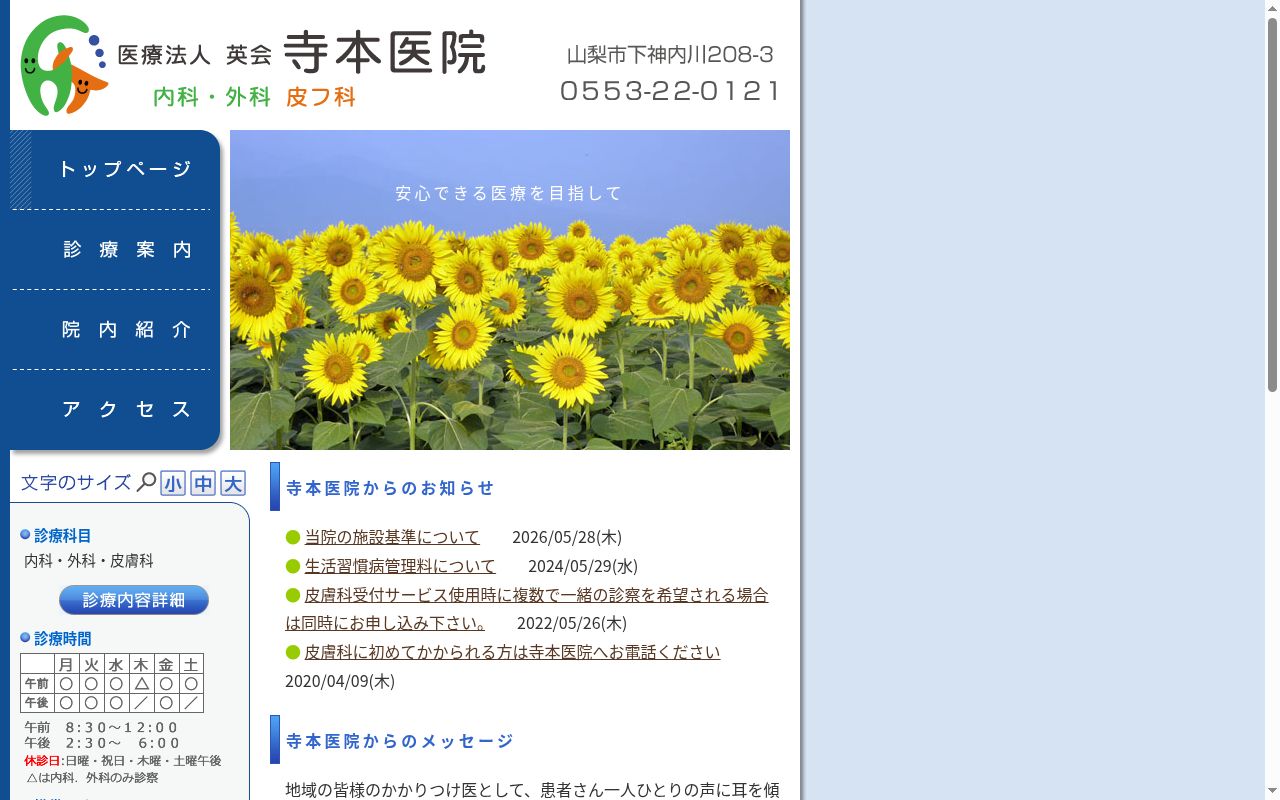 医療法人　英会　寺本医院の公式サイトのスクリーンショット