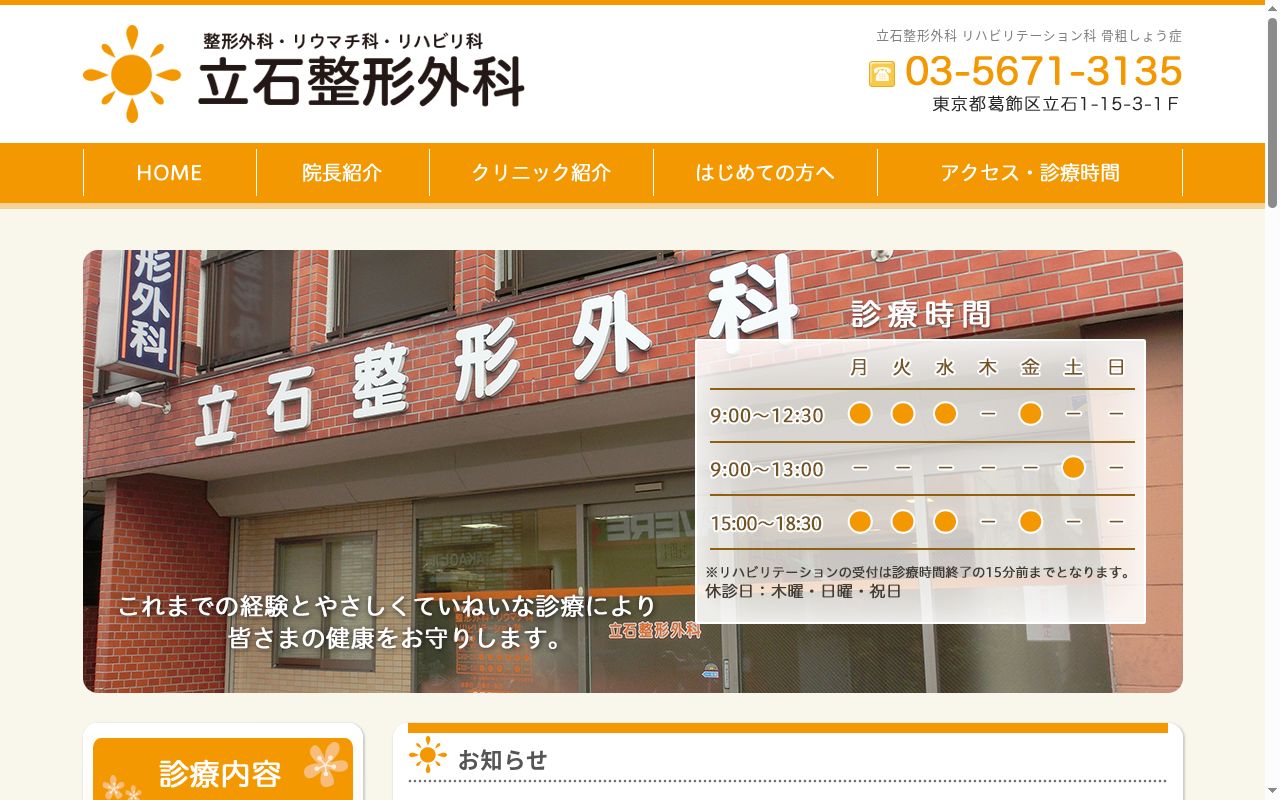 医療法人社団 和瑞会 立石整形外科の公式サイトのスクリーンショット