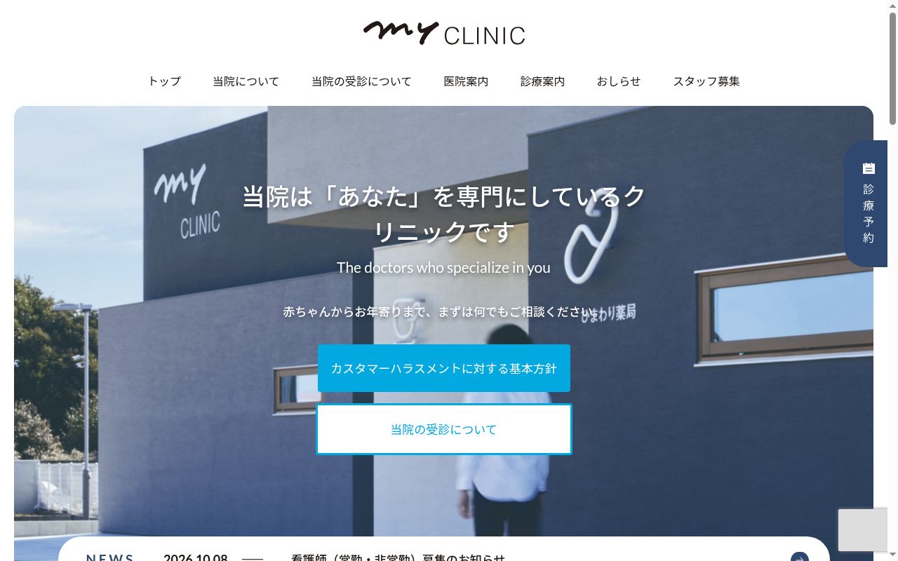 医療法人つながり　ｍｙＣＬＩＮＩＣの公式サイトのスクリーンショット