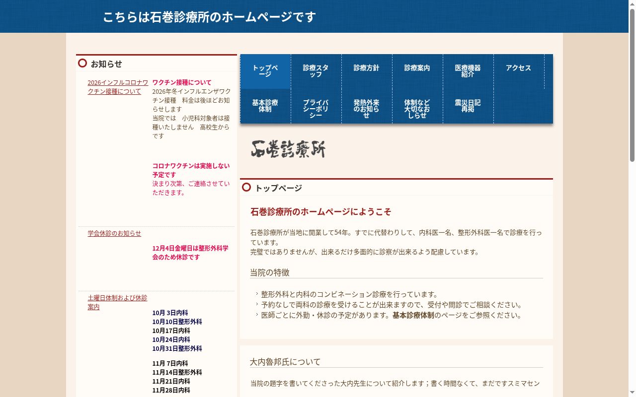 医療法人社団　石巻診療所の公式サイトのスクリーンショット