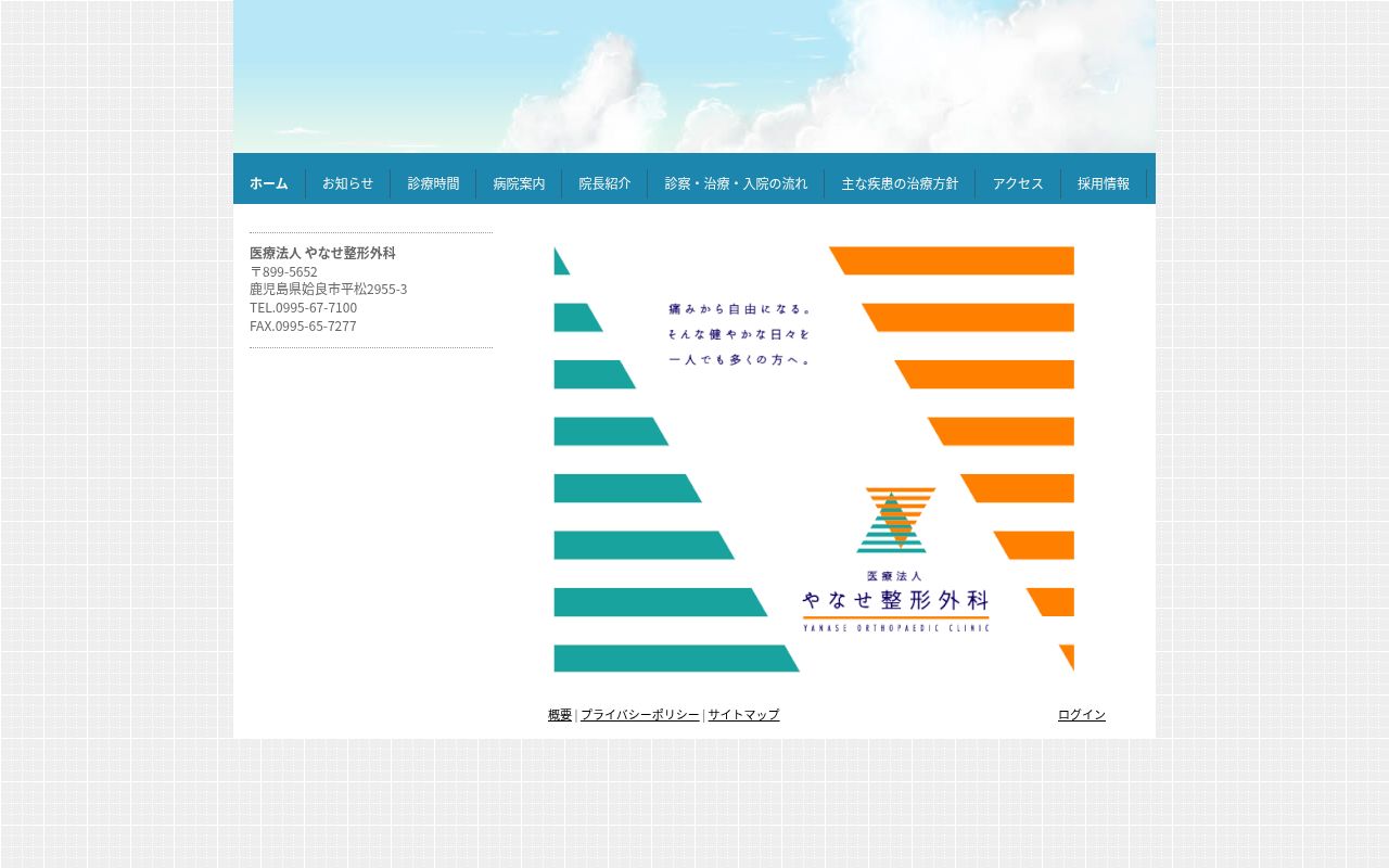 医療法人やなせ整形外科の公式サイトのスクリーンショット