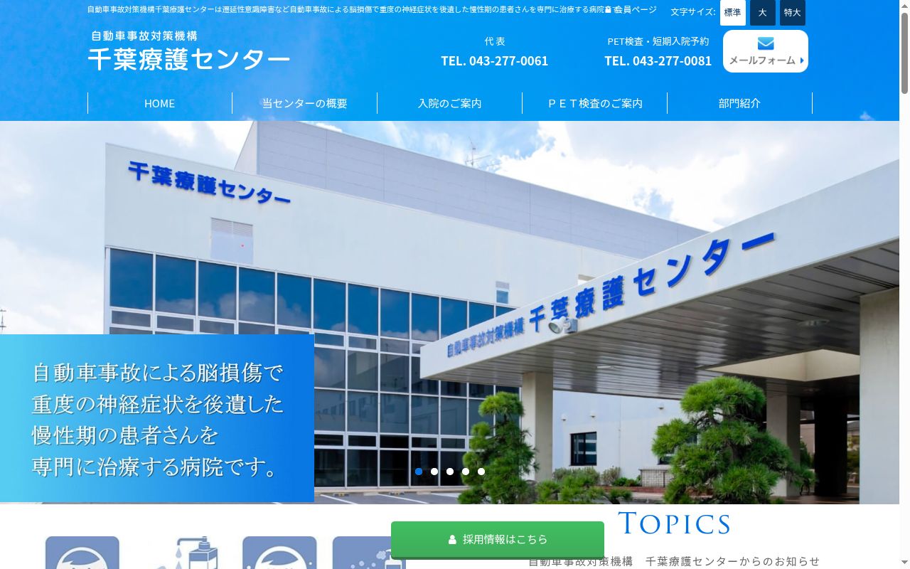 医療法人社団誠馨会　自動車事故対策機構千葉療護センターの公式サイトのスクリーンショット