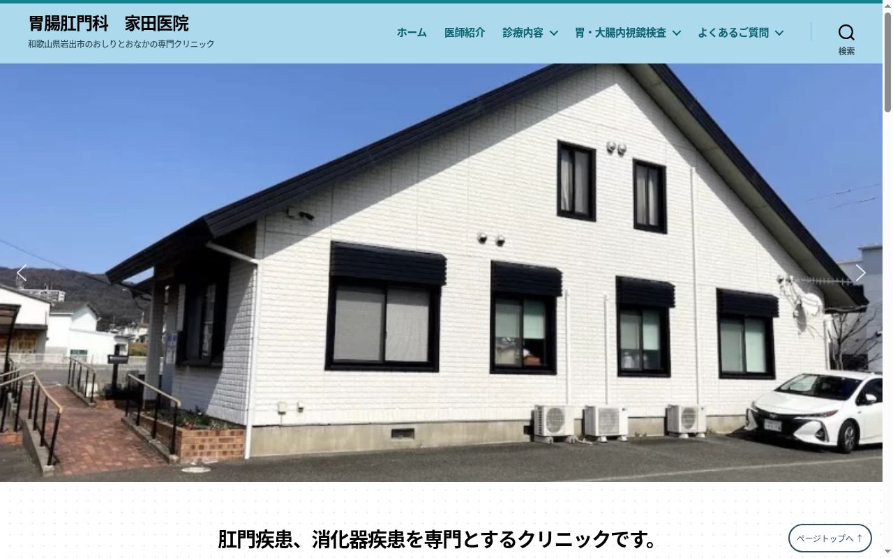 胃腸肛門科家田医院の公式サイトのスクリーンショット