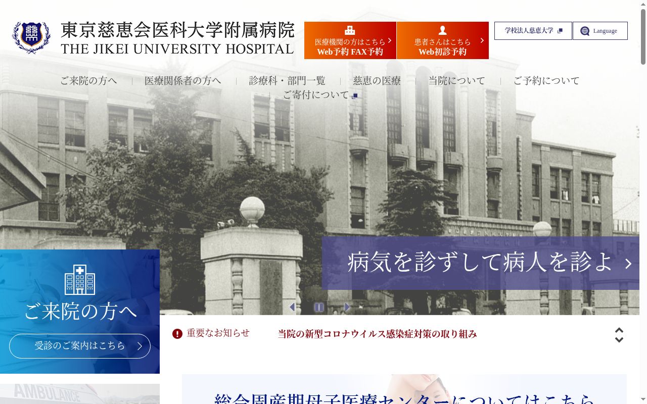 東京慈恵会医科大学附属病院の公式サイトのスクリーンショット