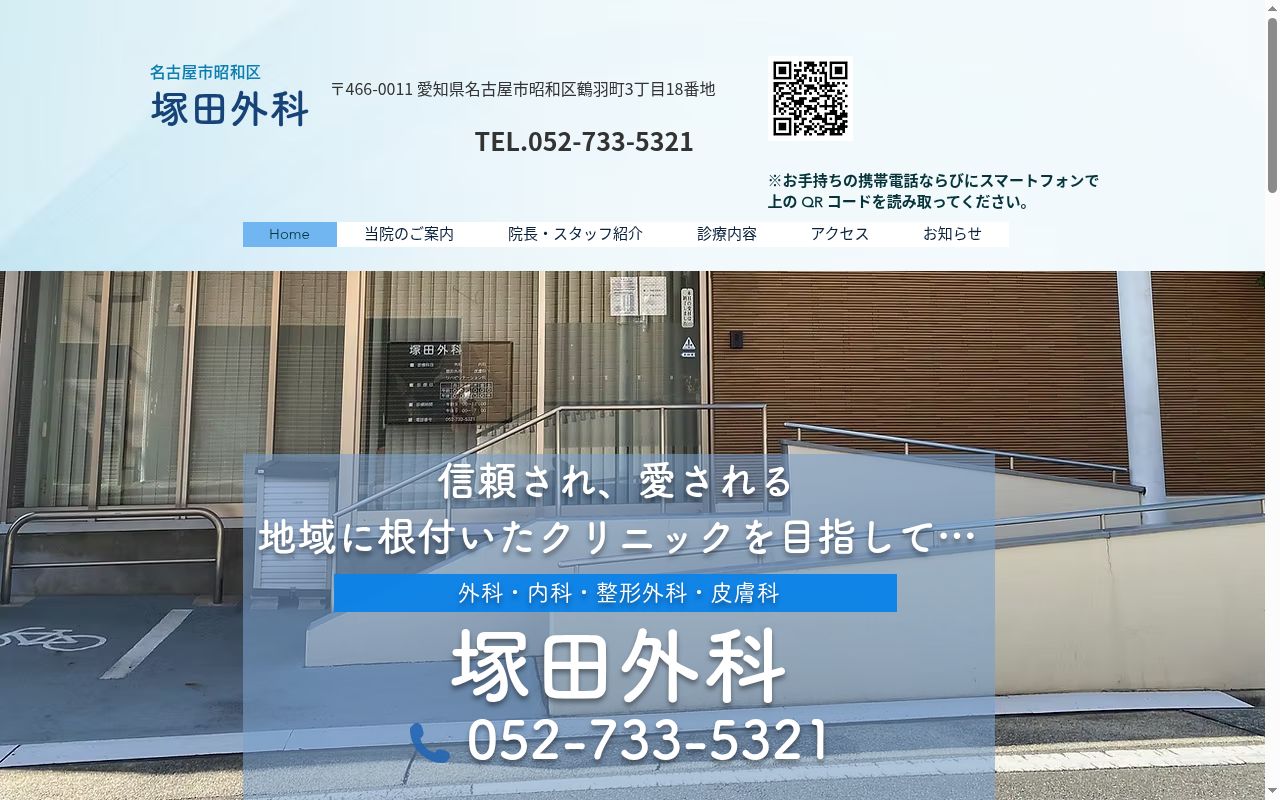 塚田外科の公式サイトのスクリーンショット
