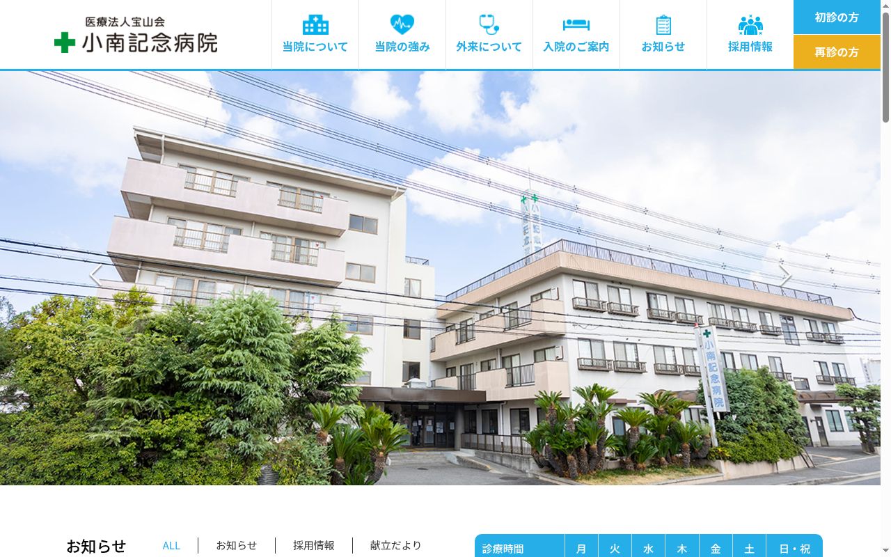 医療法人宝山会小南記念病院の公式サイトのスクリーンショット