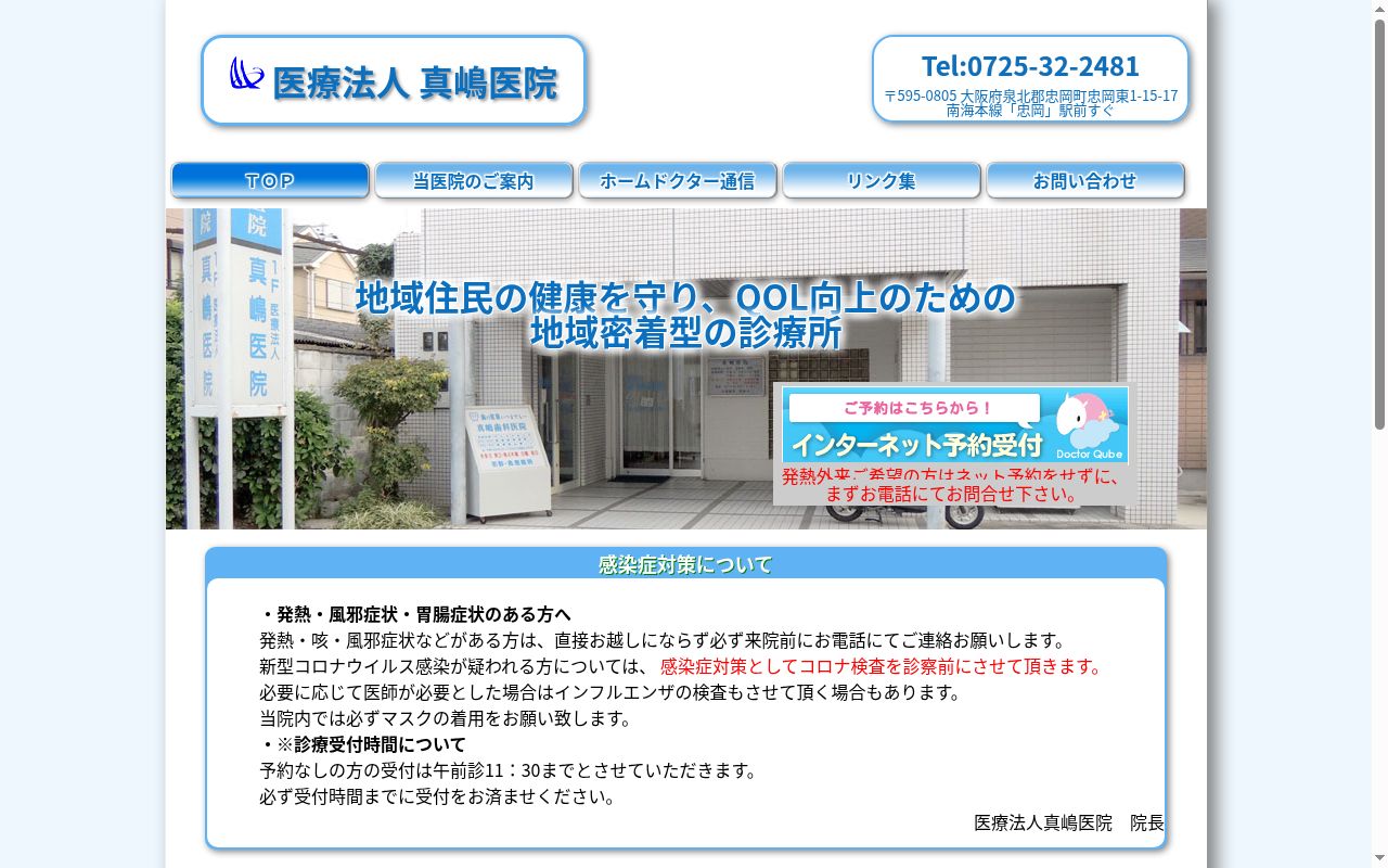 医療法人真嶋医院の公式サイトのスクリーンショット