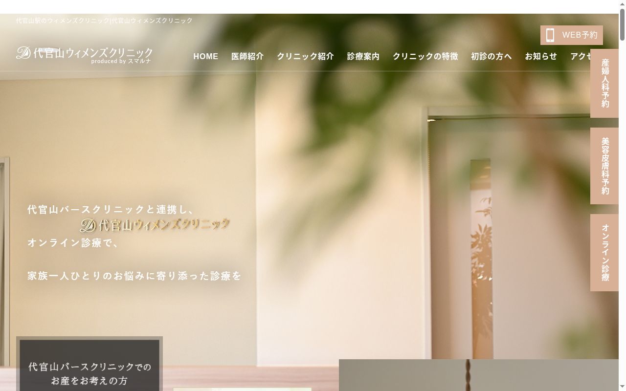 医療法人社団彩陽会　代官山ウィメンズクリニックの公式サイトのスクリーンショット