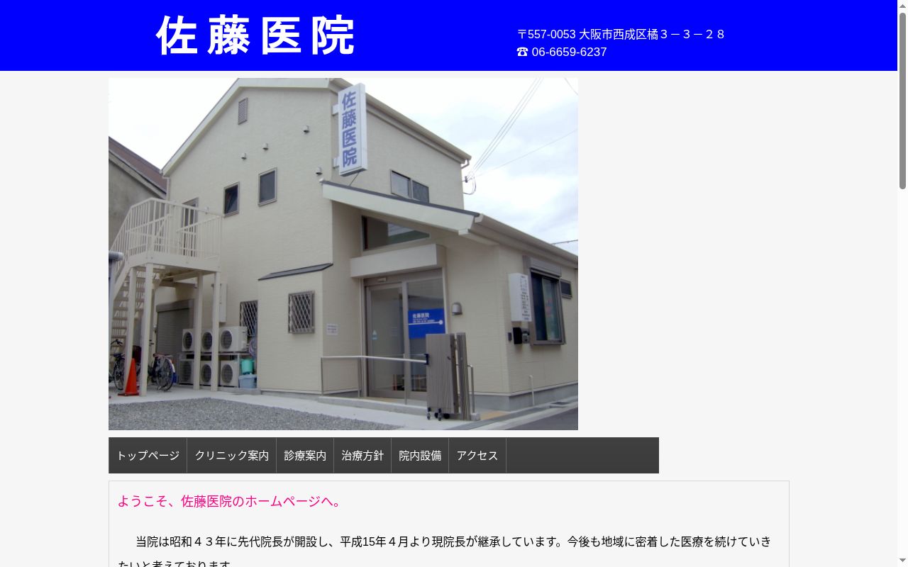 佐藤医院の公式サイトのスクリーンショット