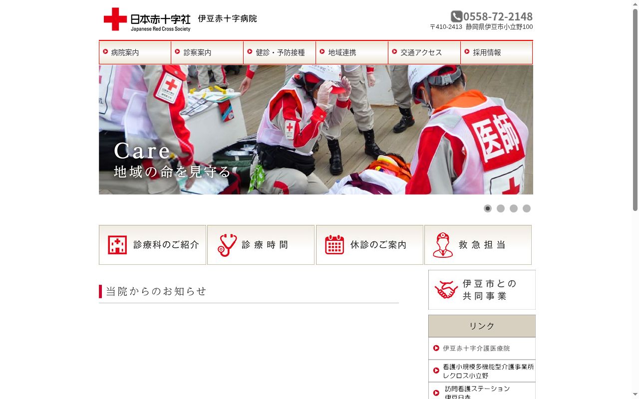 伊豆赤十字病院の公式サイトのスクリーンショット