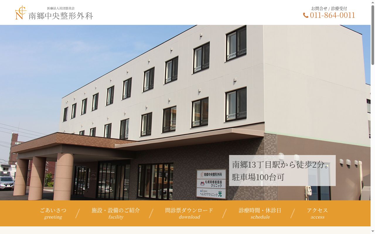 医療法人社団悠美会　南郷中央整形外科の公式サイトのスクリーンショット