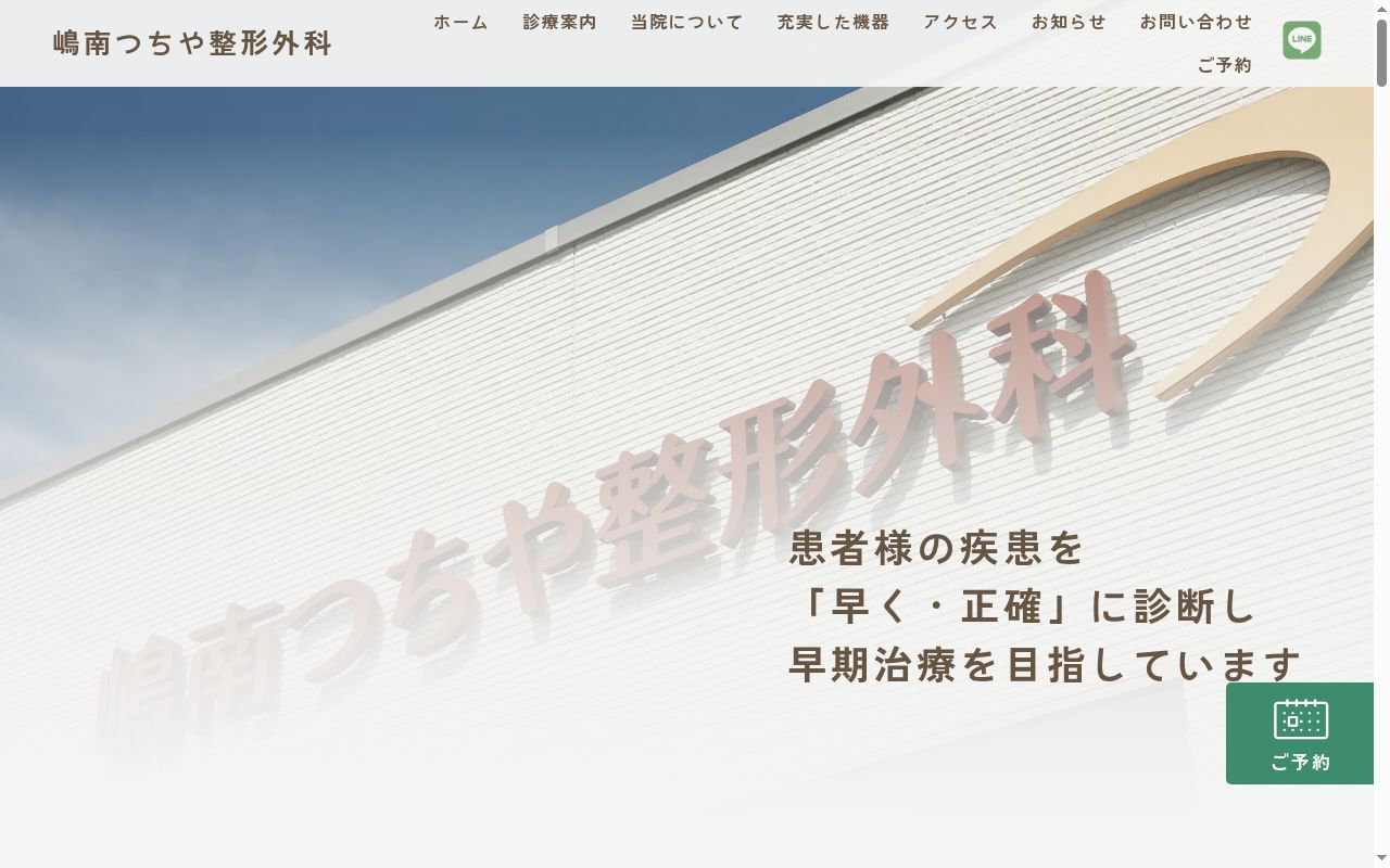 嶋南つちや整形外科の公式サイトのスクリーンショット
