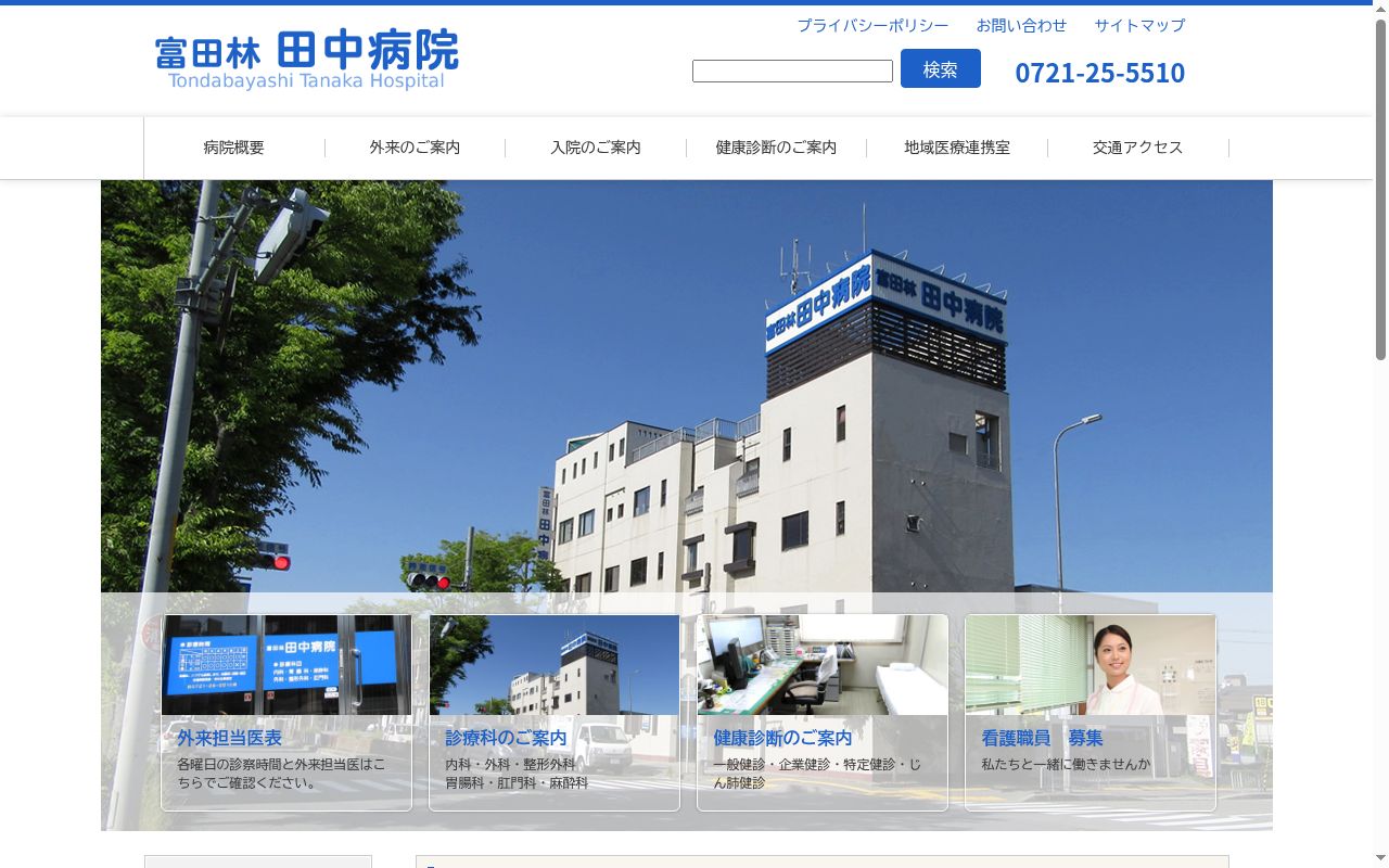 富田林田中病院の公式サイトのスクリーンショット