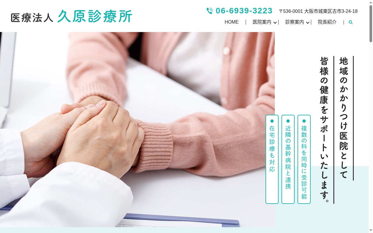 医療法人　久原診療所の公式サイトのスクリーンショット