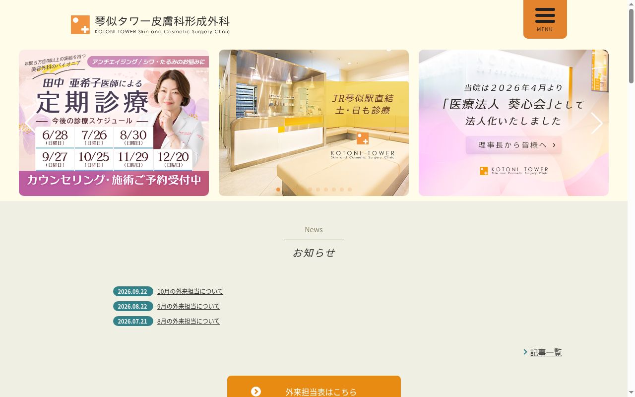 医療法人社団天祐会　琴似タワー皮膚科形成外科の公式サイトのスクリーンショット