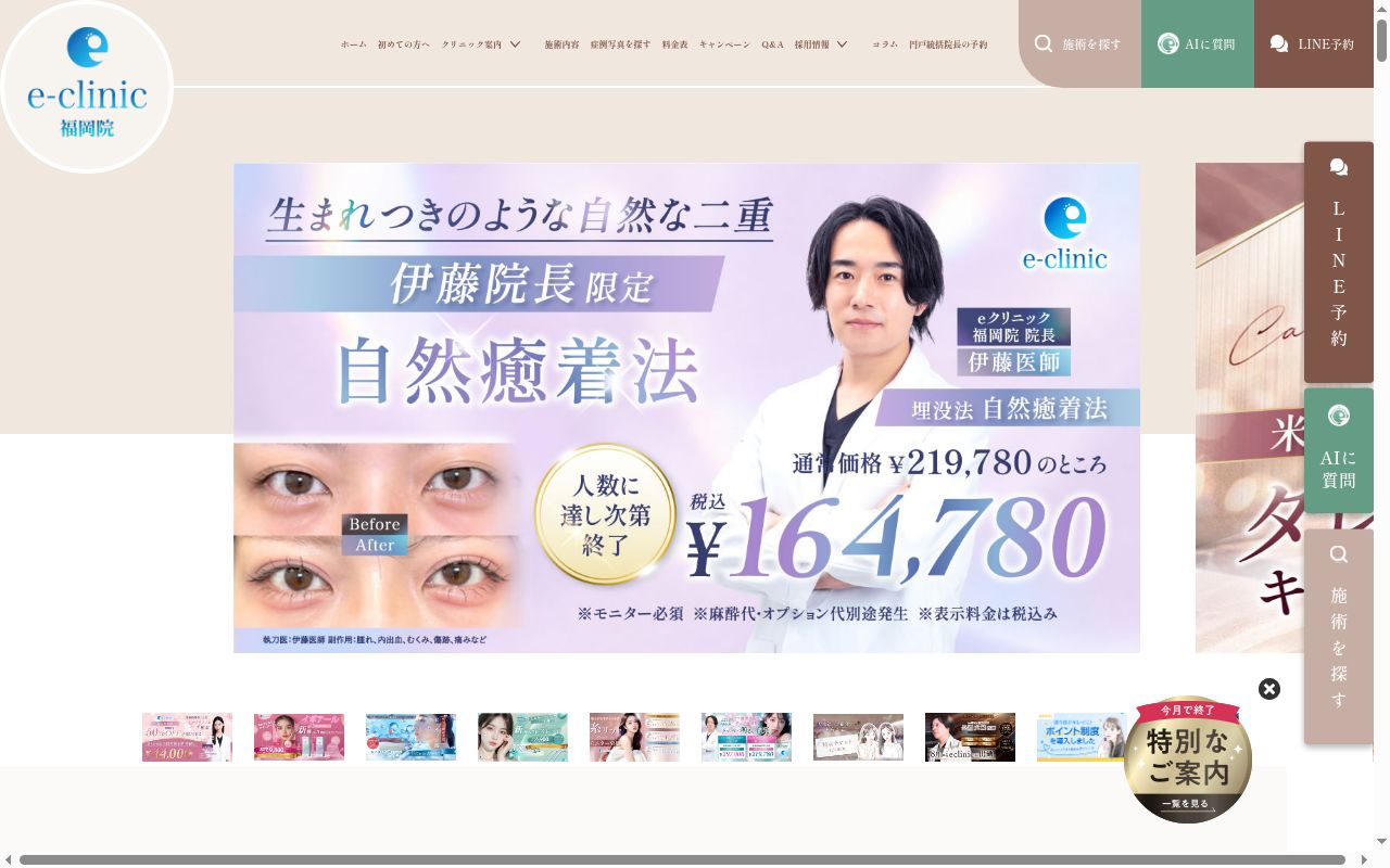 ｅクリニック福岡院の公式サイトのスクリーンショット