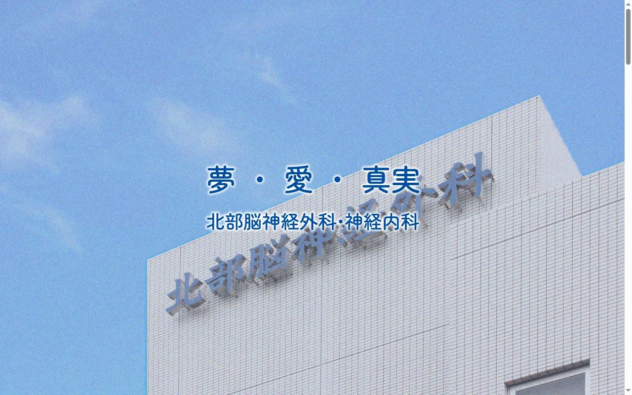 北部脳神経外科・神経内科の公式サイトのスクリーンショット