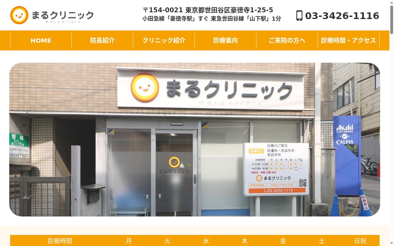 まるクリニックの公式サイトのスクリーンショット