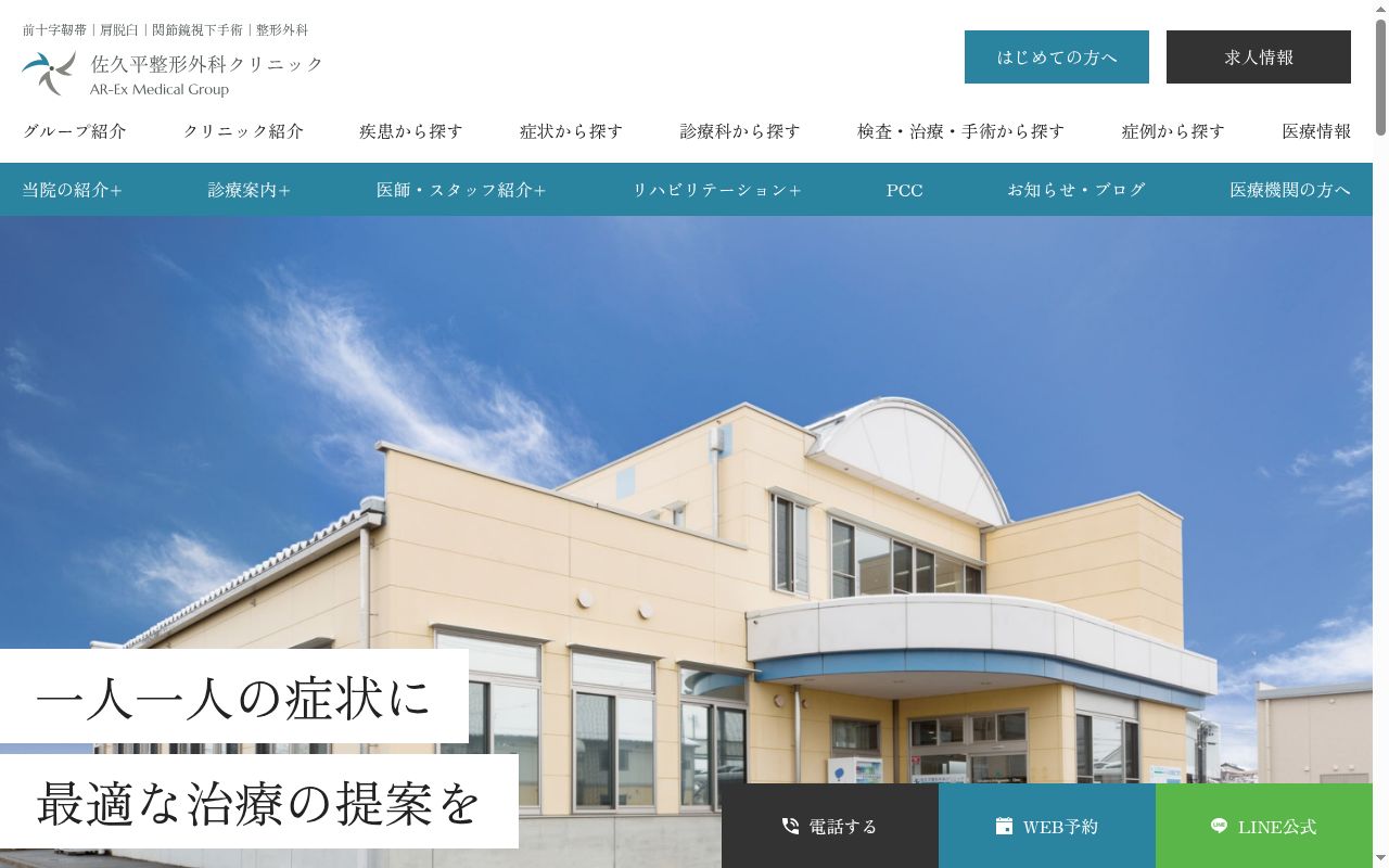 佐久平整形外科クリニックの公式サイトのスクリーンショット