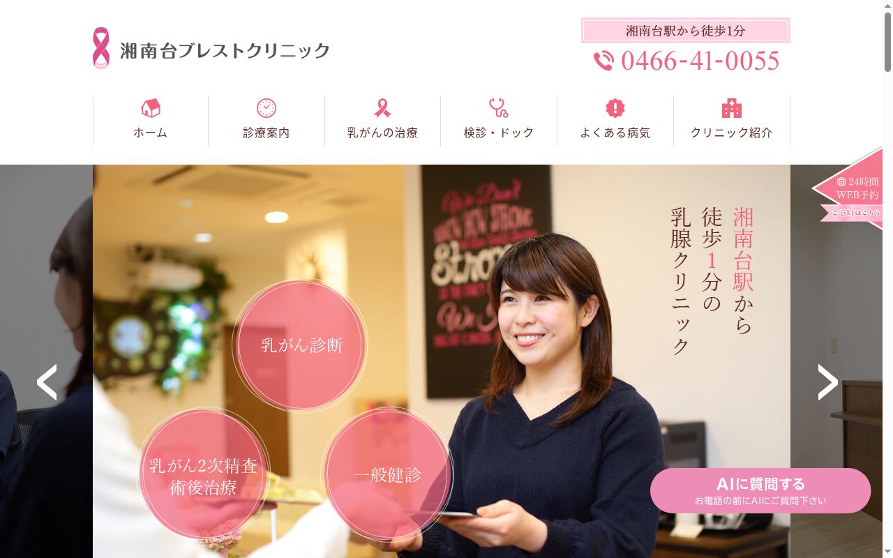 湘南台ブレストクリニックの公式サイトのスクリーンショット