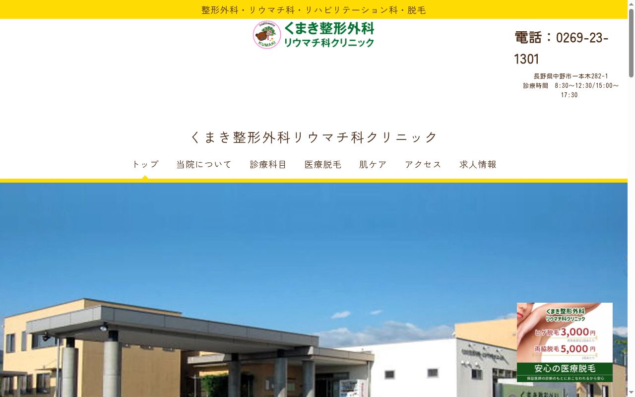 くまき整形外科・リウマチ科クリニックの公式サイトのスクリーンショット