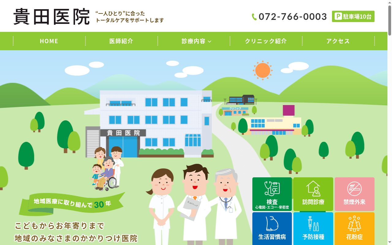 医療法人社団　貴田医院の公式サイトのスクリーンショット
