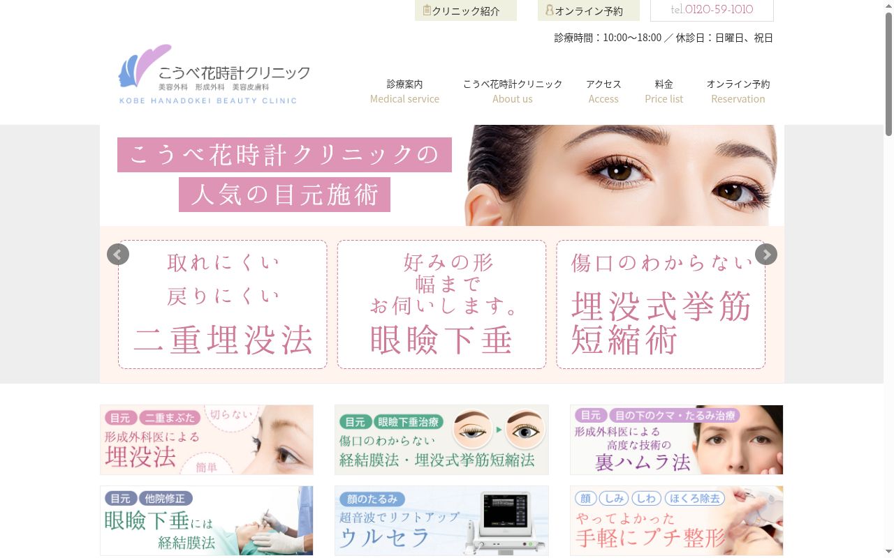 こうべ花時計クリニックの公式サイトのスクリーンショット