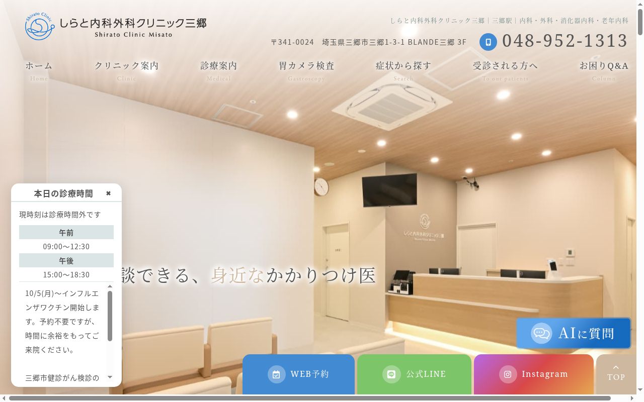 しらと内科外科クリニック三郷の公式サイトのスクリーンショット