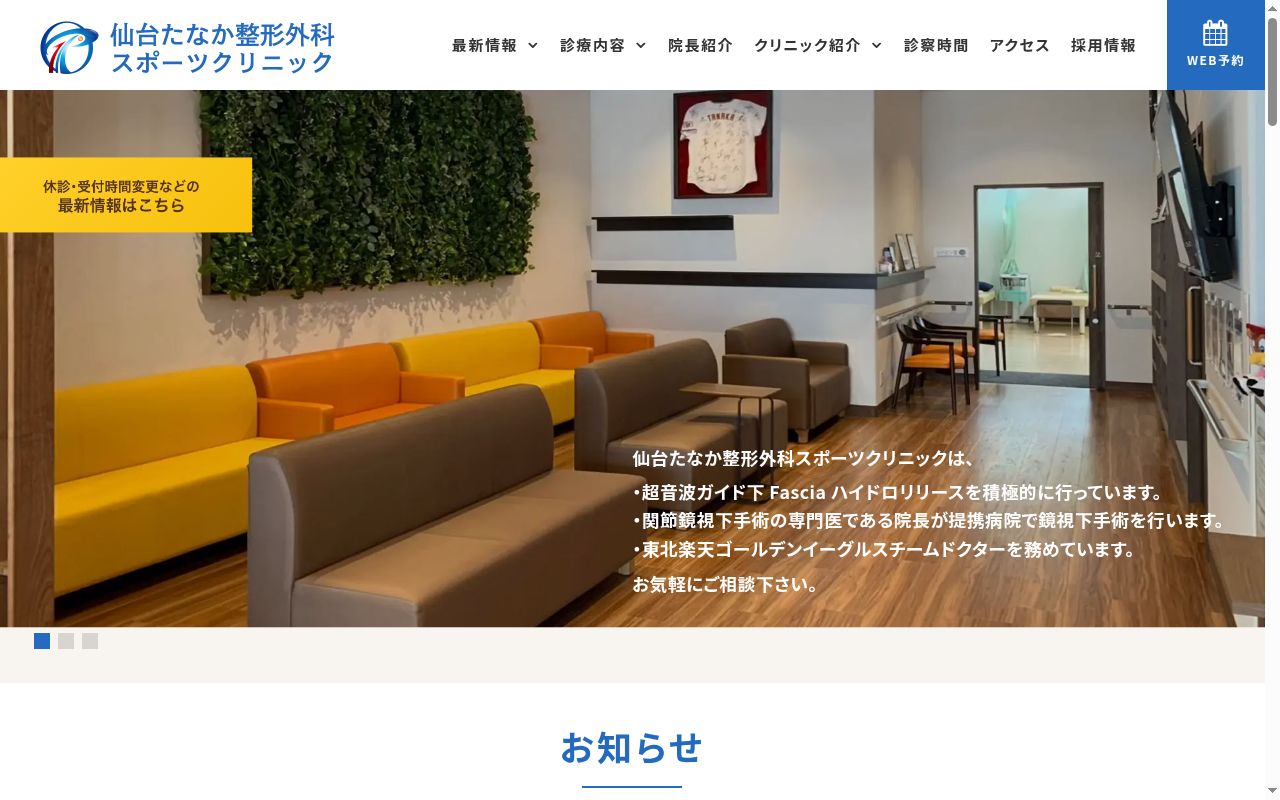 仙台たなか整形外科スポーツクリニックの公式サイトのスクリーンショット