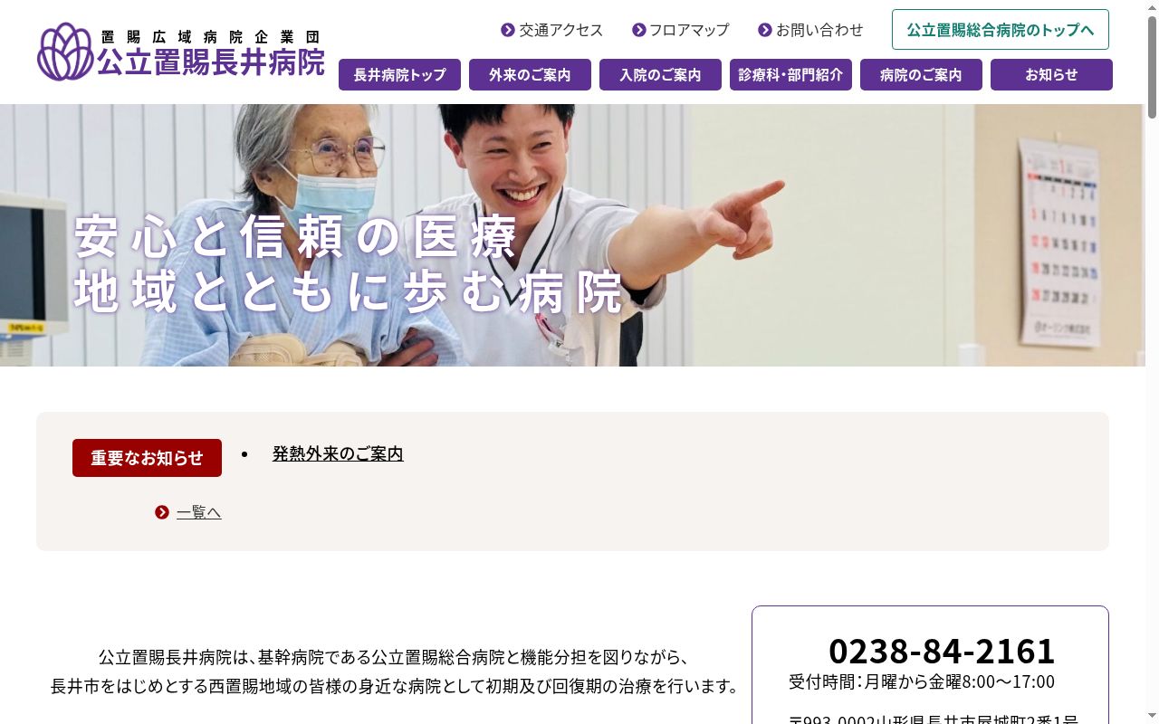 公立置賜長井病院の公式サイトのスクリーンショット