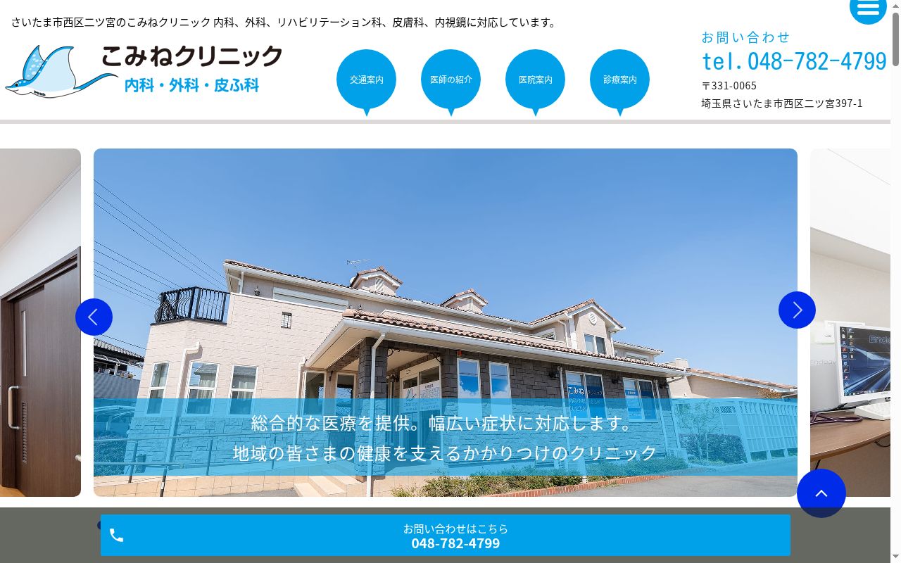 こみねクリニックの公式サイトのスクリーンショット