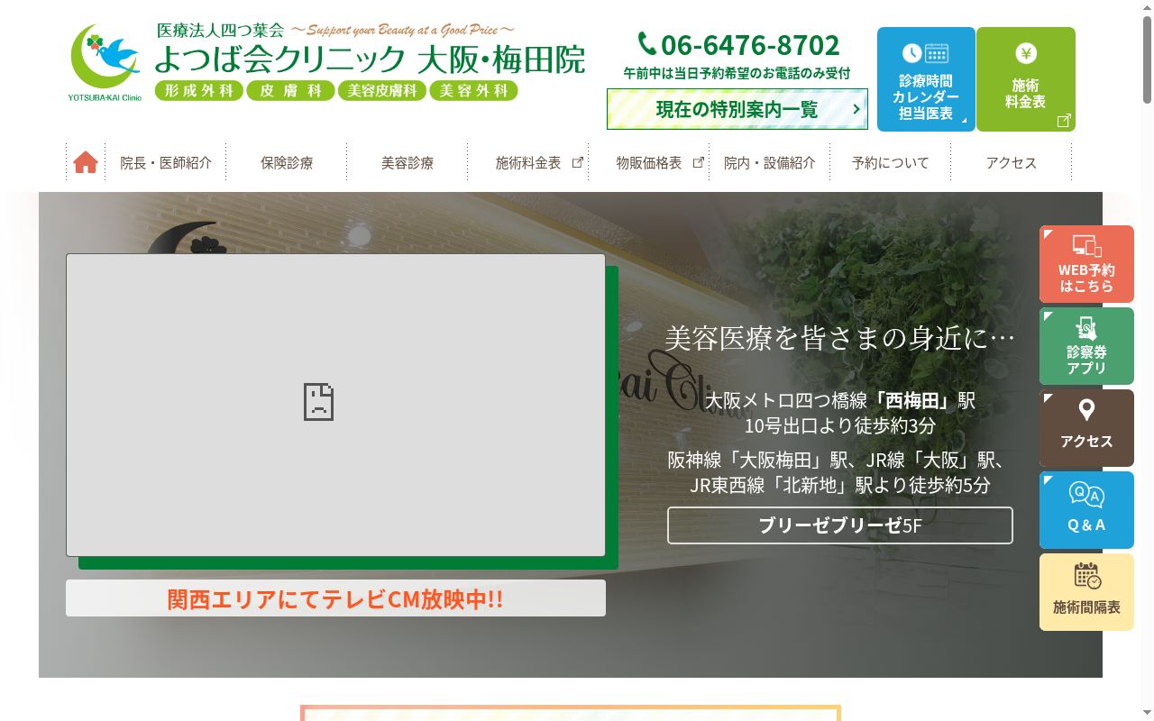 医療法人四つ葉会　よつば会クリニック　大阪・梅田院の公式サイトのスクリーンショット