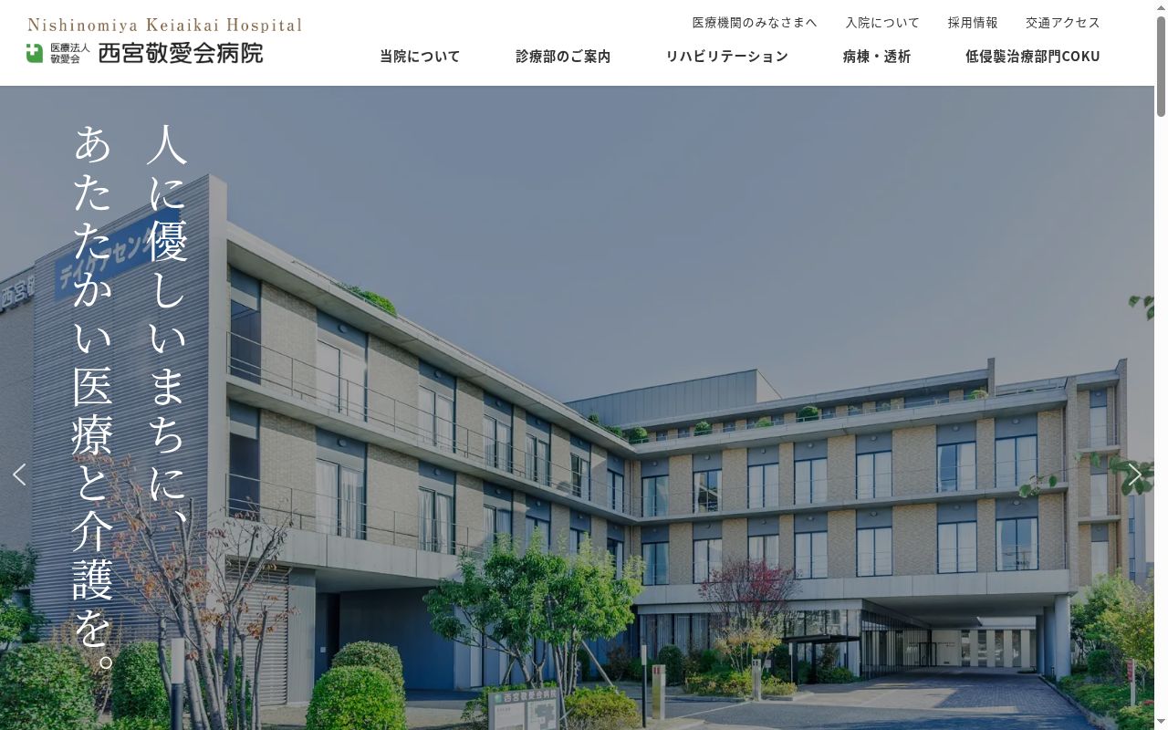 医療法人敬愛会西宮敬愛会病院の公式サイトのスクリーンショット
