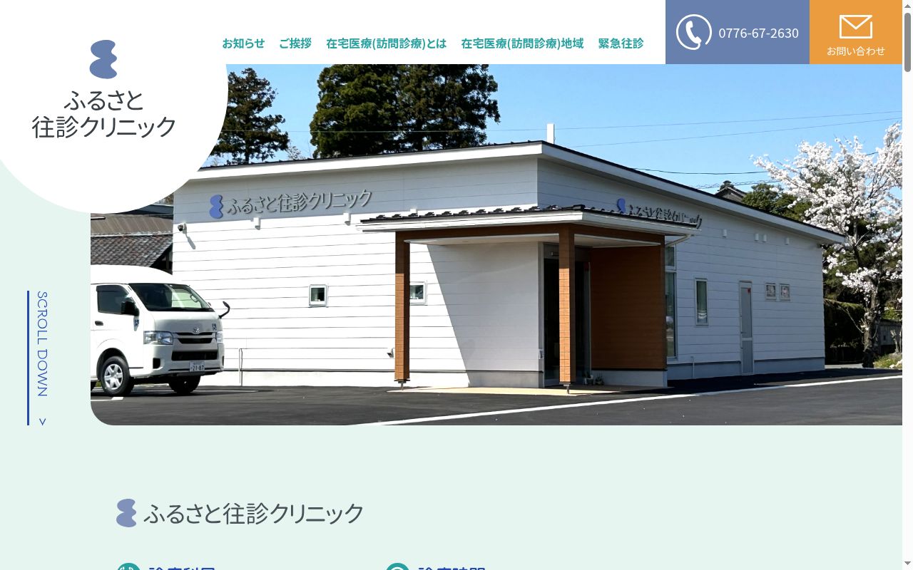 ふるさと往診クリニックの公式サイトのスクリーンショット