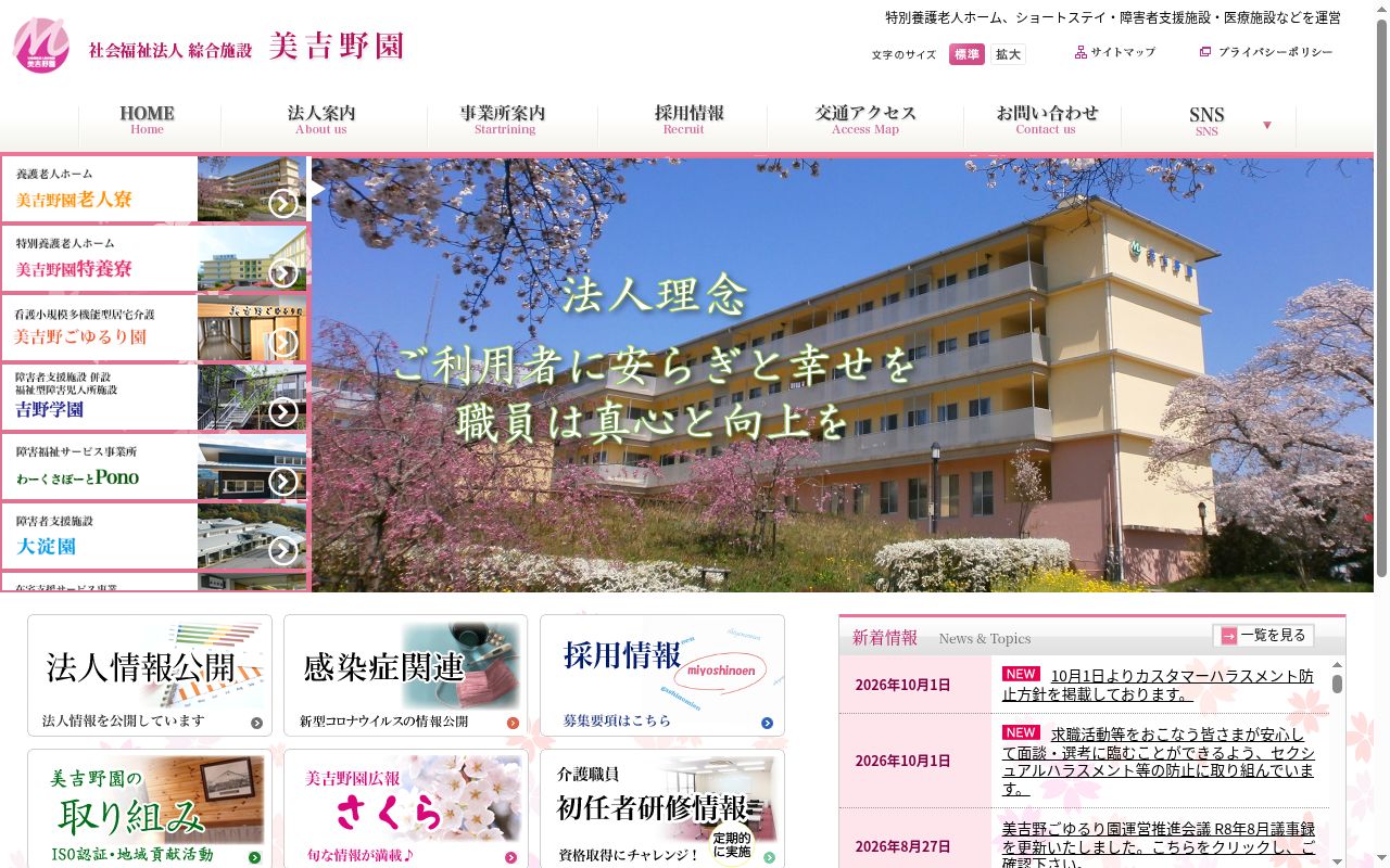 社会福祉法人綜合施設　美吉野園診療所の公式サイトのスクリーンショット