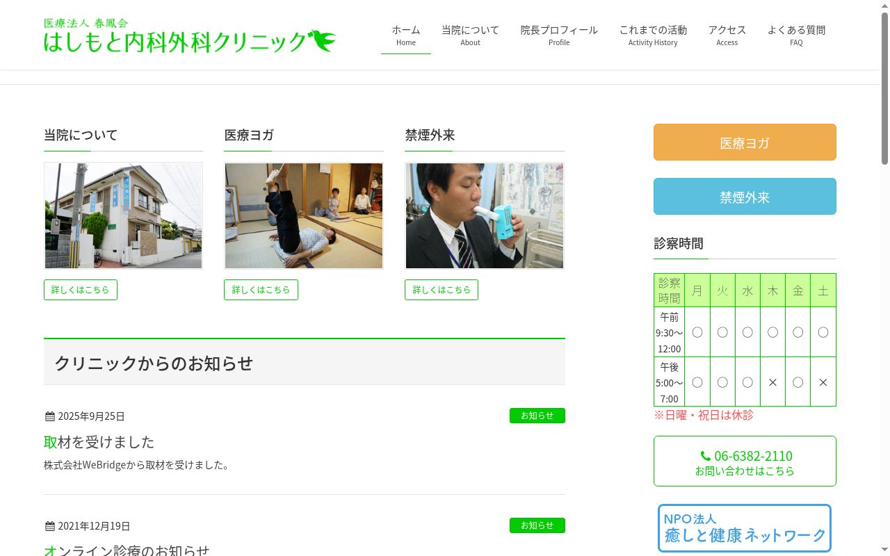 医療法人　春鳳会　はしもと内科外科クリニックの公式サイトのスクリーンショット