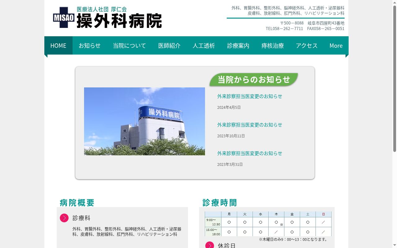 操外科病院の公式サイトのスクリーンショット
