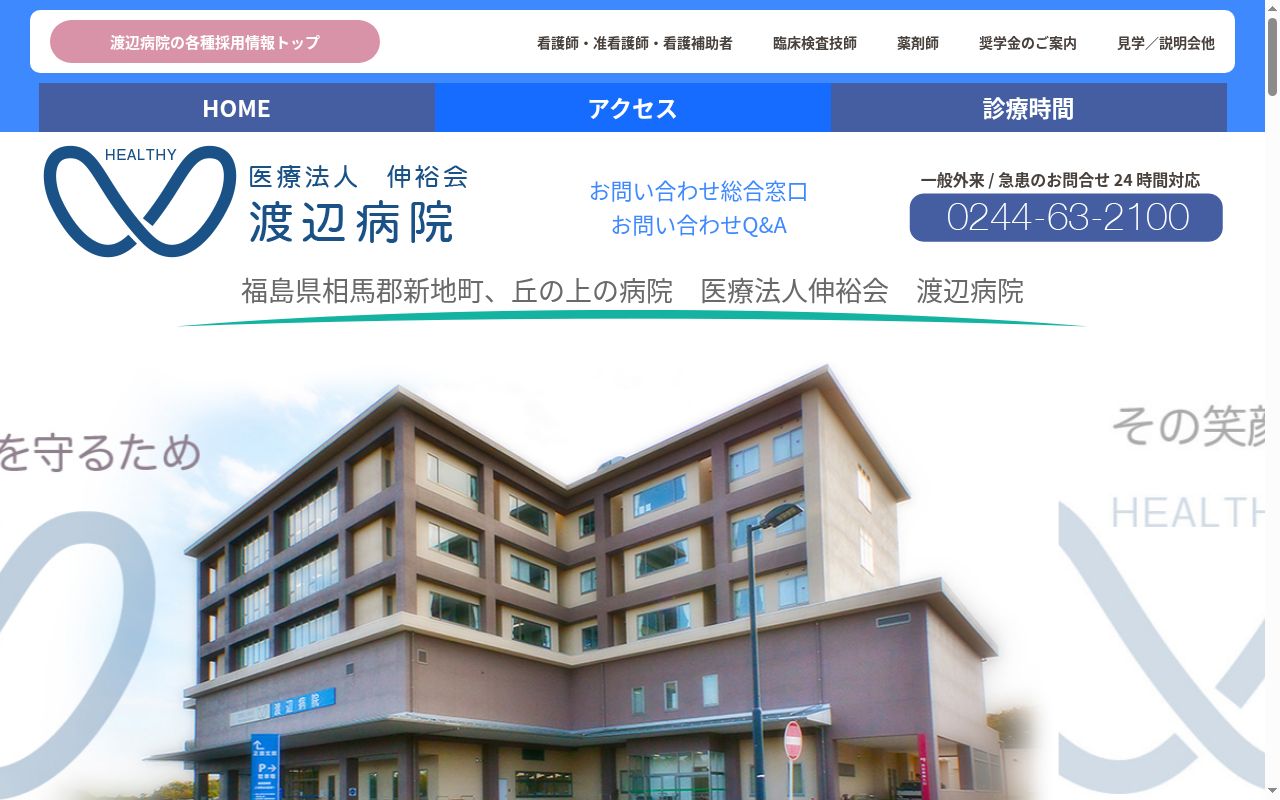渡辺病院の公式サイトのスクリーンショット