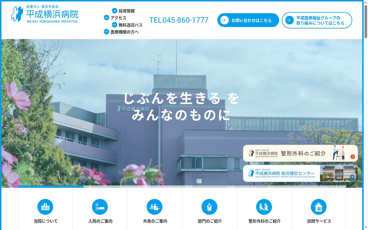 平成横浜病院の公式サイトのスクリーンショット