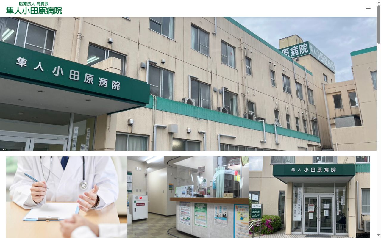 隼人小田原病院の公式サイトのスクリーンショット
