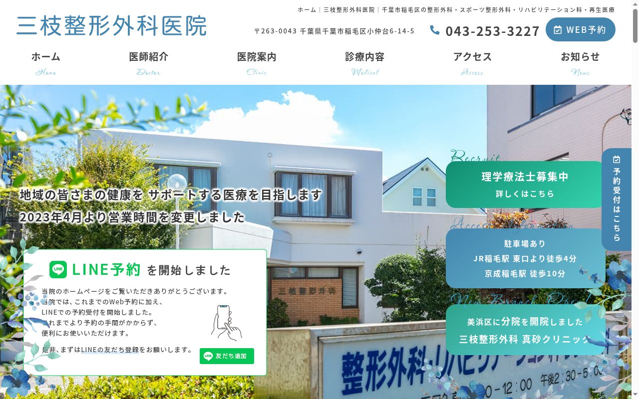 医療法人社団ＭＹＣ　三枝整形外科医院の公式サイトのスクリーンショット