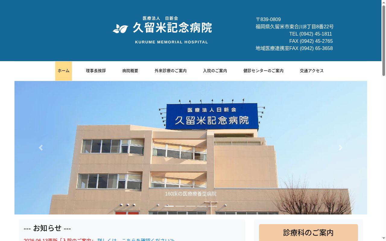 医療法人日新会　久留米記念病院の公式サイトのスクリーンショット