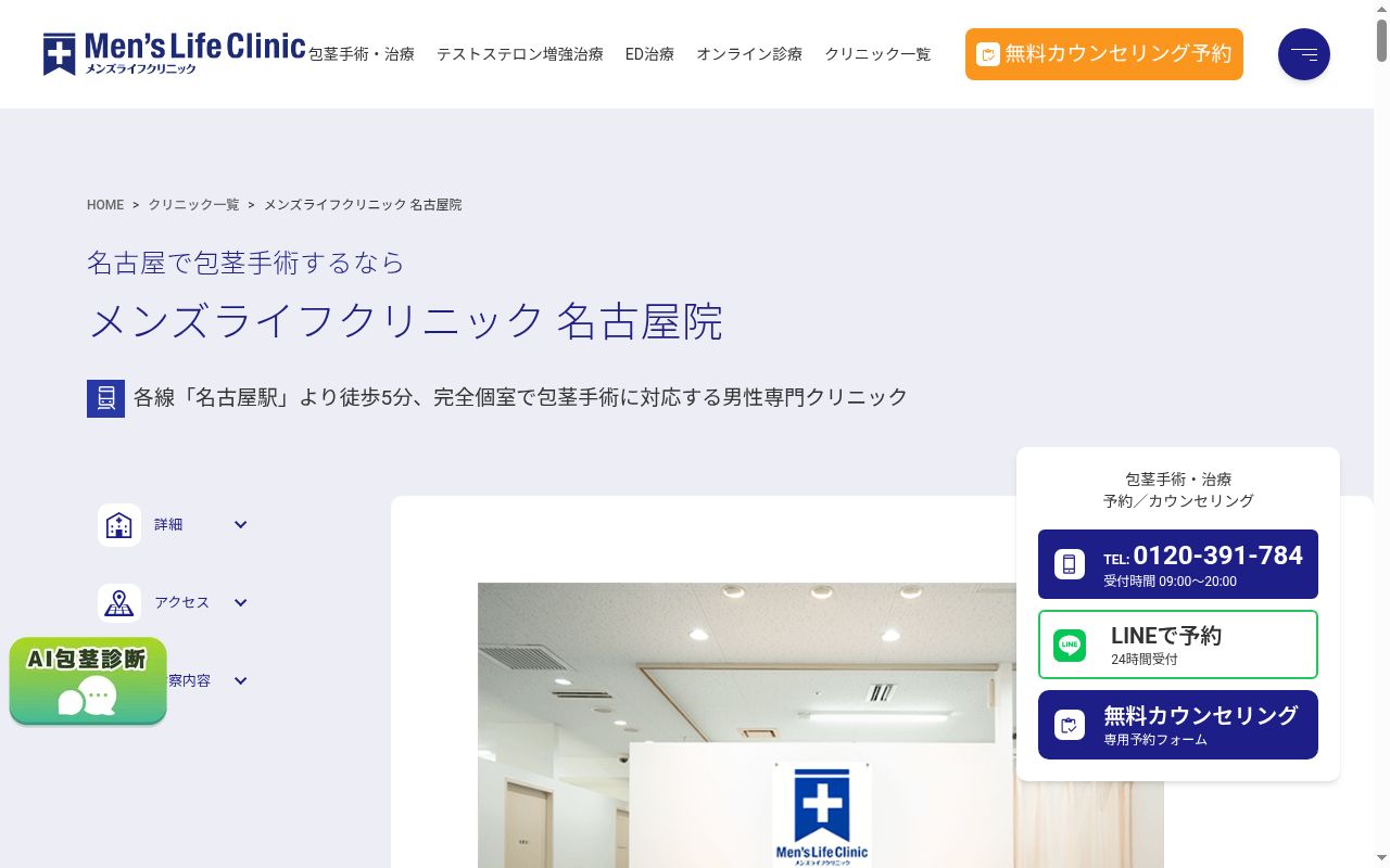 メンズライフクリニック　名古屋院の公式サイトのスクリーンショット