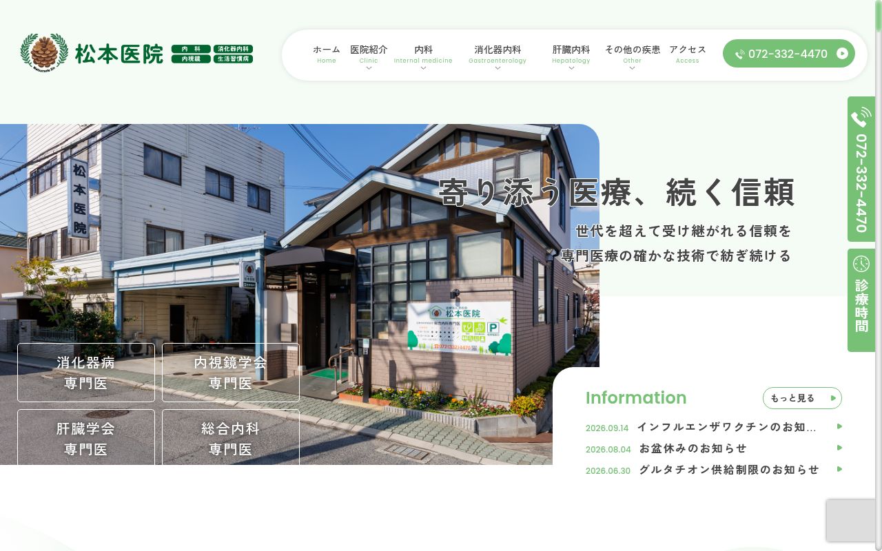 医療法人香松会　松本医院の公式サイトのスクリーンショット