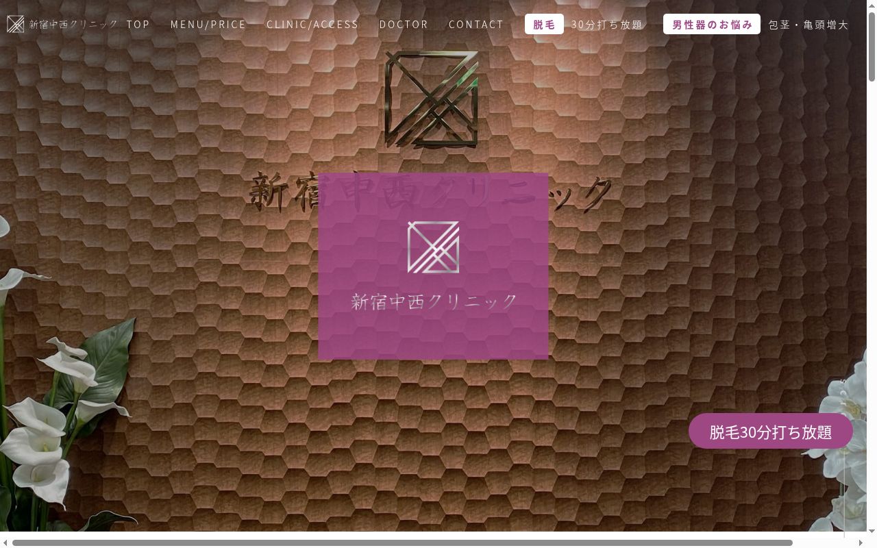医療法人社団中西会　新宿中西クリニック歌舞伎町の公式サイトのスクリーンショット
