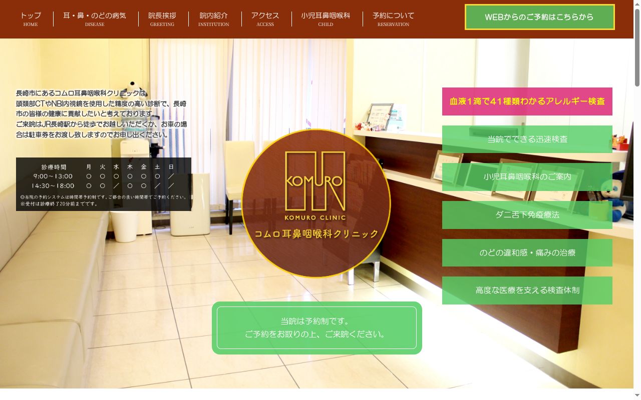 コムロ耳鼻咽喉科クリニックの公式サイトのスクリーンショット