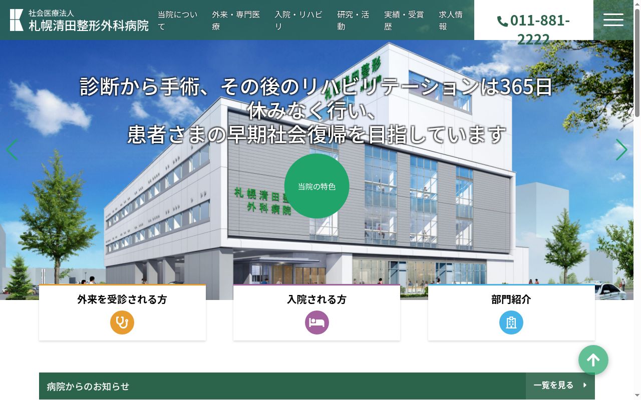 社会医療法人札幌清田整形外科病院の公式サイトのスクリーンショット